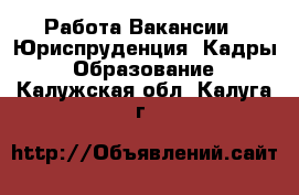 Работа Вакансии - Юриспруденция, Кадры, Образование. Калужская обл.,Калуга г.